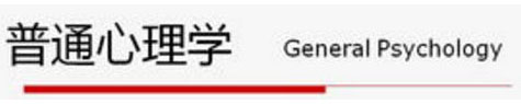 普通心理学